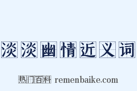 淡淡幽情近义词是什么意思的图片